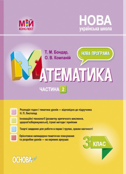 Фото Мій конспект. Розробки уроків. Математика. 3 клас. Частина 2 (за підручником Н. П. Листопад)