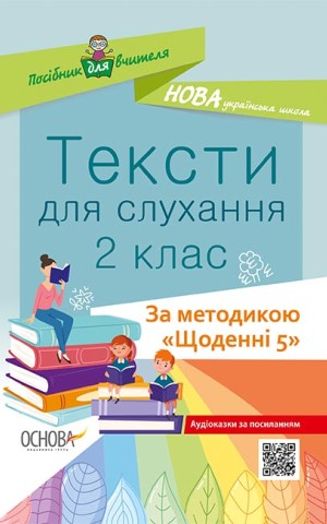 Тексти для слухання. 2 клас. За методикою Щоденні 5. Посібник для вчителя.