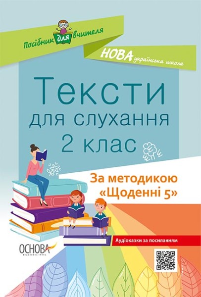 Фото Тексти для слухання. 2 клас. За методикою Щоденні 5. Посібник для вчителя.
