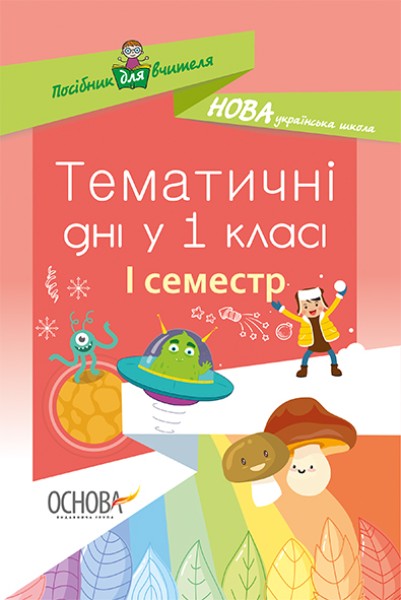 Фото Тематичні дні у 1 класі. І семестр. Посібник для вчителя.