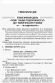 Фото Тематичні дні у 1 класі. ІІ семестр. Посібник для вчителя. 4