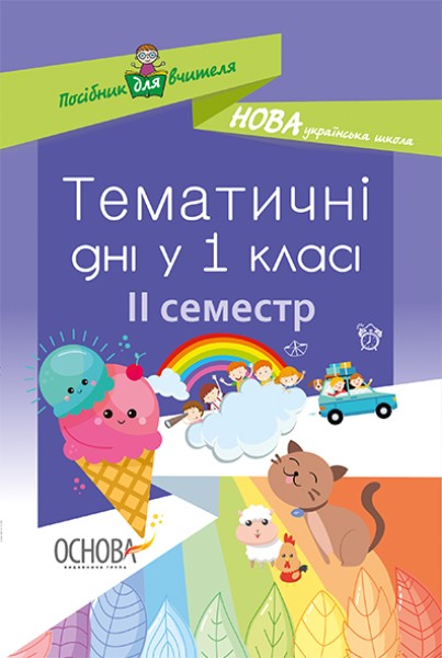 Фото Тематичні дні у 1 класі. ІІ семестр. Посібник для вчителя.