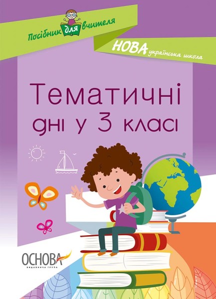 Фото Тематичні дні у 3 класі. Посібник для вчителя.