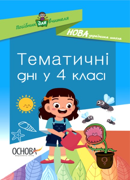 Фото Тематичні дні у 4-му класі. Посібник для вчителя.