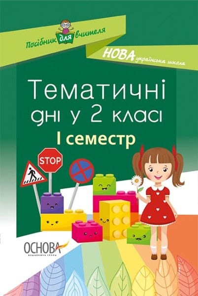 Фото Тематичні дні. 2-й клас. I семестр. Посібник для вчителя.