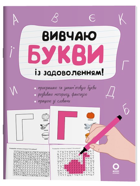 Фото Вивчаю букви із задоволенням!