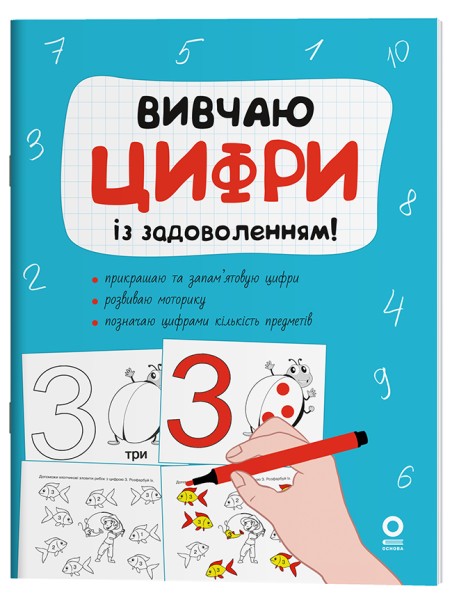 Фото Вивчаю цифри із задоволенням!