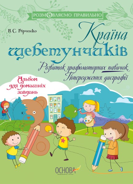 Фото Країна щебетунчиків. Розвиток графомоторних навичок. Попередження дисграфії.