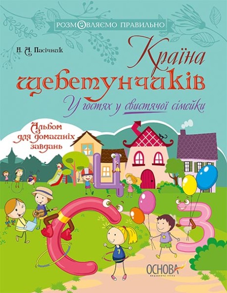 Фото Країна щебетунчиків. У гостях у свистячої сімейки