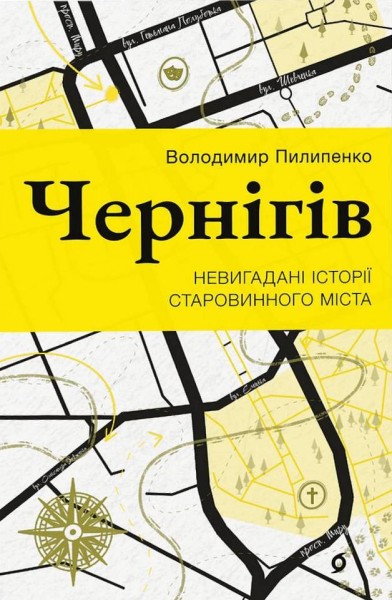 Фото Чернігів. Невигадані історії старовинного міста