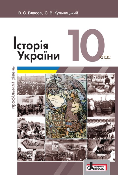 Фото Історія України. Підручник для 10 класу. Профільний рівень