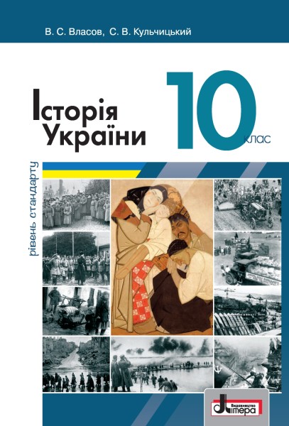 Фото Історія України. Підручник для 10 класу