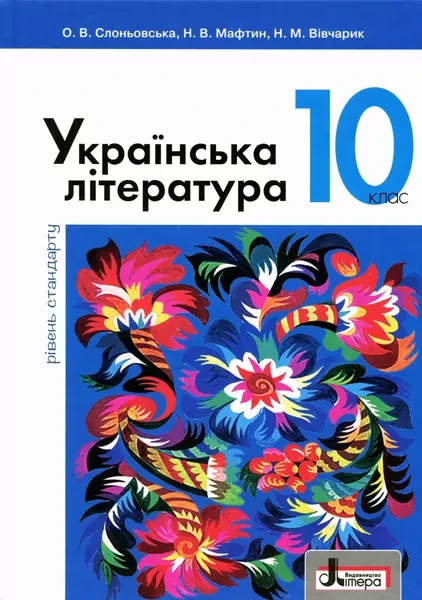Фото Українська література (рівень стандарту). Підручник для 10 класу