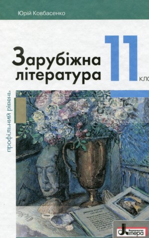 Зарубіжна література (профільний рівень). Підручник для 11 класу