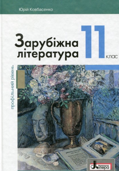 Фото Зарубіжна література (профільний рівень). Підручник для 11 класу
