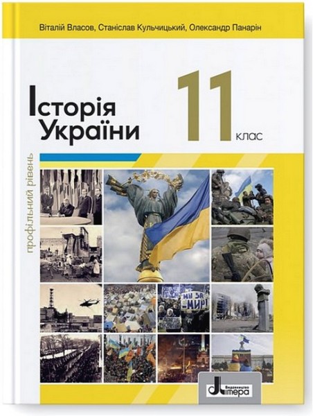 Фото Історія України. 11 клас. Профільний рівень