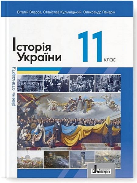 Фото Історія України. 11 клас. Рівень стандарту