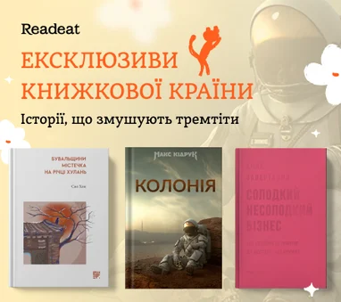 Ексклюзиви на Книжковій країні: Ці книжкоскарби будуть тільки на стендах Readeat