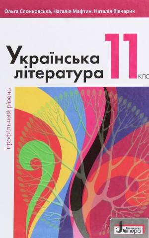 Українська література. 11 клас. Профільний рівень