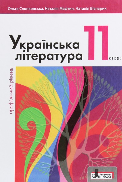 Фото Українська література. 11 клас. Профільний рівень