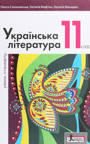 Українська література. 11 клас. Рівень сандарту