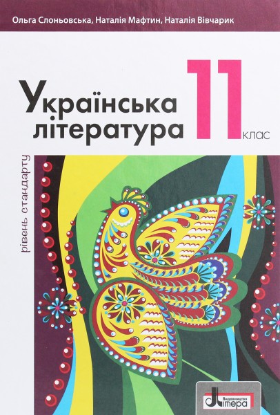 Фото Українська література. 11 клас. Рівень сандарту