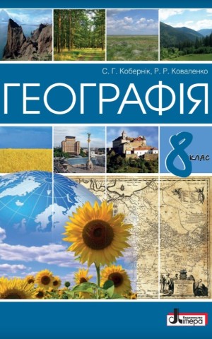 Географія. 8 клас