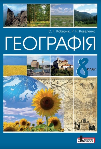 Фото Географія. 8 клас