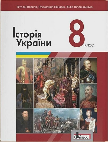 Фото Історія України. 8 Клас