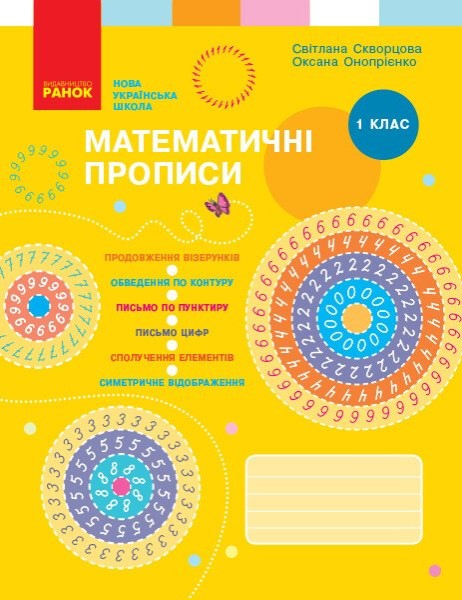 Фото Математичні прописи. 1 клас