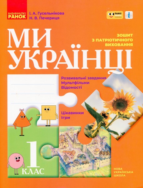 Фото Ми - українці. Зошит з патріотичного виховання. 1 клас