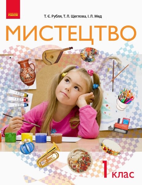 Фото Мистецтво. Підручник. 1 клас