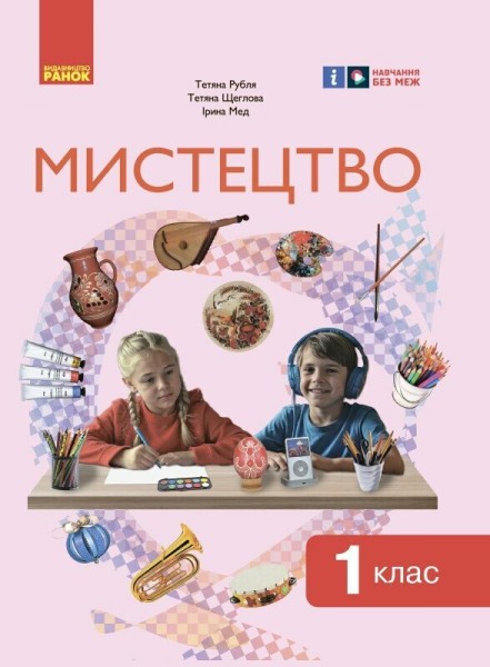 Фото Мистецтво. 1 клас: підручник інтегрованого курсу для ЗЗСО