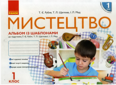 Фото Мистецтво. 1 клас. Альбом із шаблонами