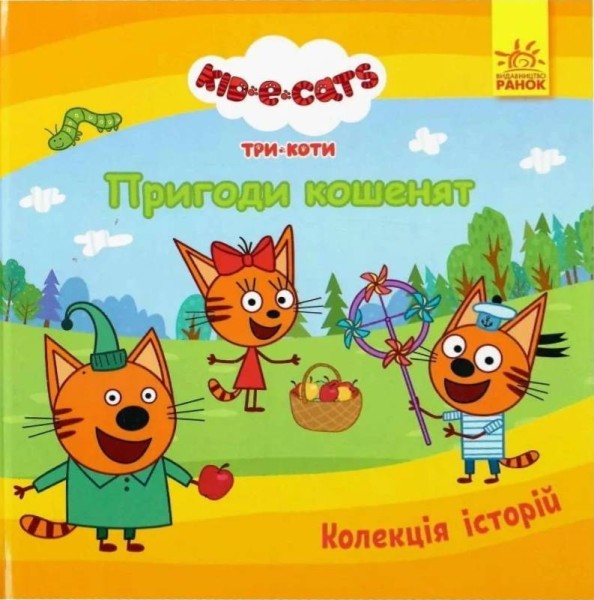 Фото Пригоди кошенят. Три коти. Колекція історій