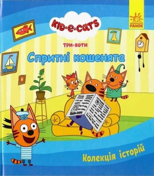 Фото Спритні кошенята. Три Коти. Колекція історій