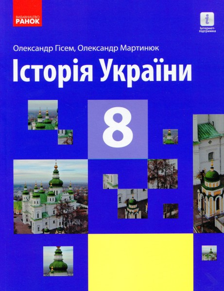 Фото Історія України. Підручник. 8 клас