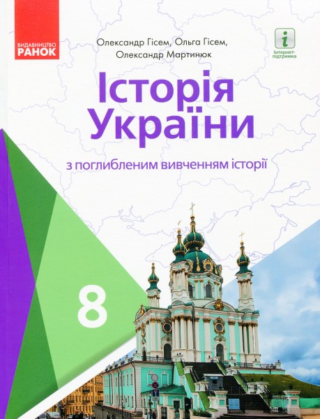 Фото Історія України. Підручник для 8 класу з поглибленим вивченням історії