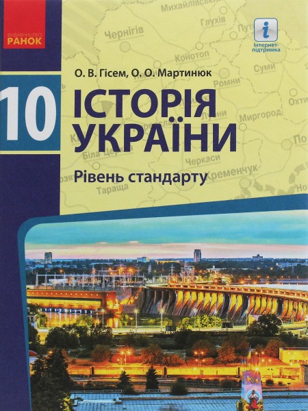 Фото Історія України. 10 клас. Підручник. Рівень стандарту