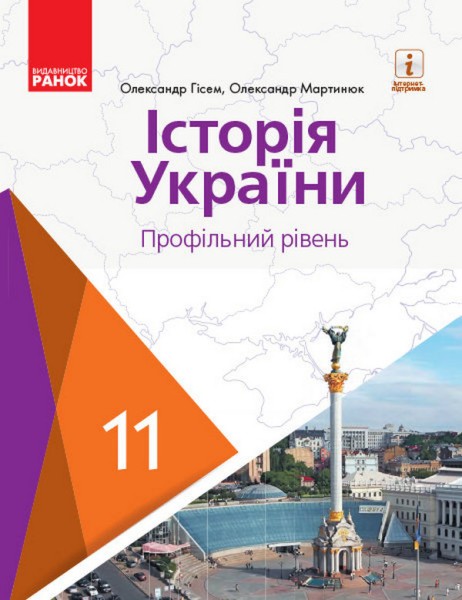 Фото Історія України. 11 клас. Підручник. Профільний рівень