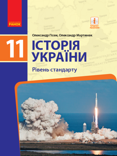 Фото Історія України. 11 клас. Підручник. Рівень стандарту