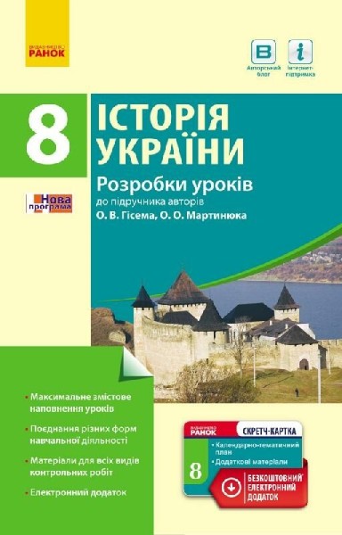 Фото Історія України. 8 клас. Розробки уроків (до підручника Гісема, Мартинюка)