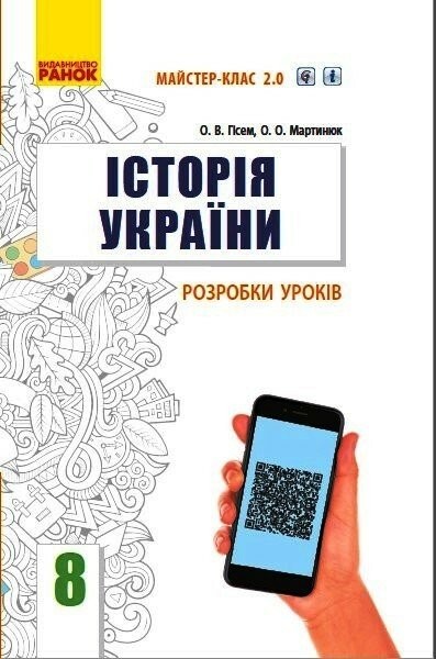 Фото Історія України. 8 клас. Розробки уроків