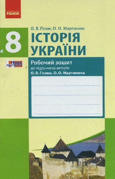 Фото Історія України. 8 клас. Робочий зошит (до підручника Гісема, Мартинюка)