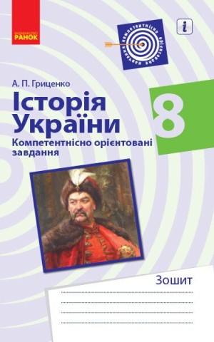 Історія України. 8 клас. Компетентнісно орієнтовані завдання