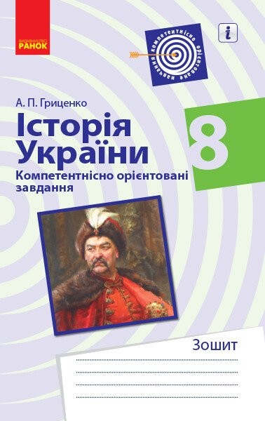 Фото Історія України. 8 клас. Компетентнісно орієнтовані завдання