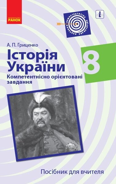 Фото Історія України. 8 клас. Компетентнісно орієнтовані завдання. Посібник для вчителя