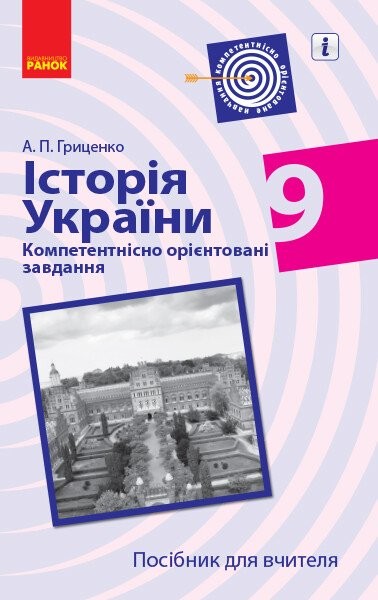 Фото Історія України. 9 клас. Компетентнісно орієнтовані завдання. Посібник для вчителя
