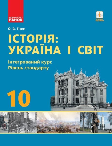 Фото Історія. Україна і світ. 10 клас. Підручник. Інтегрований курс. Рівень стандарту