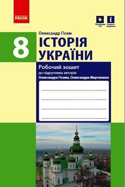 Фото Історія України. 8 клас. Робочий зошит (до підручника О.В Гісема, О.О. Мартинюка) Оновлене видання
